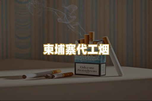 越代香烟爆珠