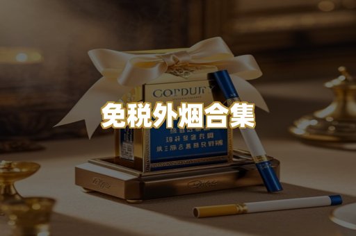 免税外烟合集