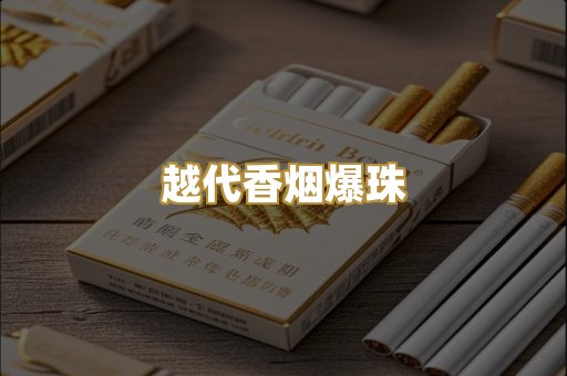 越代香烟爆珠